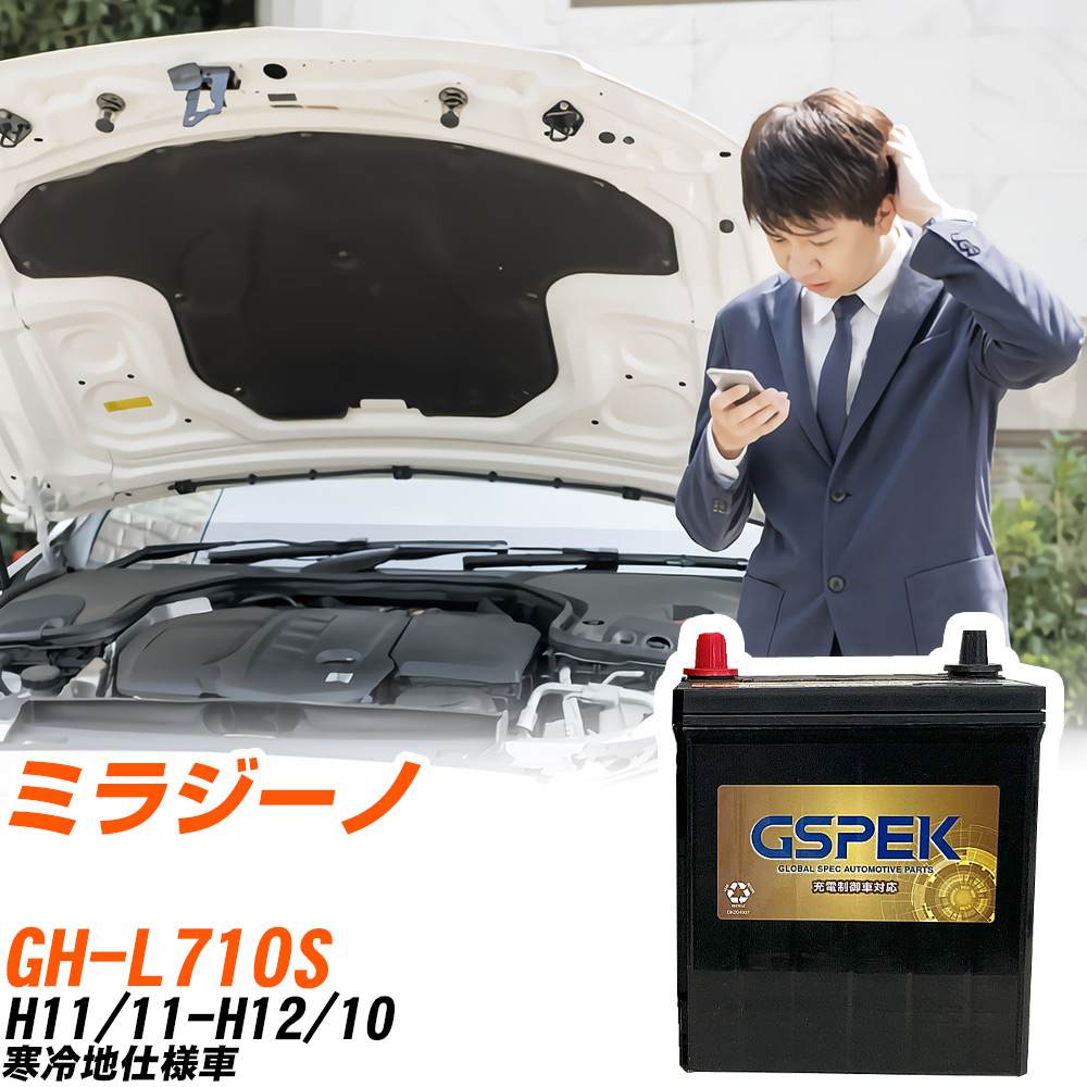 ダイハツ ミラジーノ L710S H11/11-H12/10 寒冷地仕様車 バッテリー GSPEK 車 Gシリーズ G-50B19L/PL 【H04006】