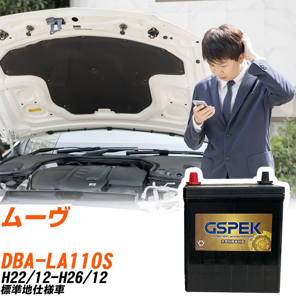 ダイハツ ムーヴ LA110S H22/12-H26/12 標準地仕様車 バッテリー GSPEK 車 Gシリーズ G-50B19L/PL 【H04006】