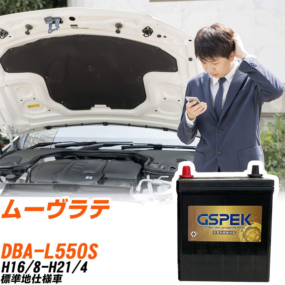 ダイハツ ムーヴラテ L550S H16/8-H21/4 標準地仕様車 バッテリー GSPEK 車 Gシリーズ G-50B19L/PL 【H04006】