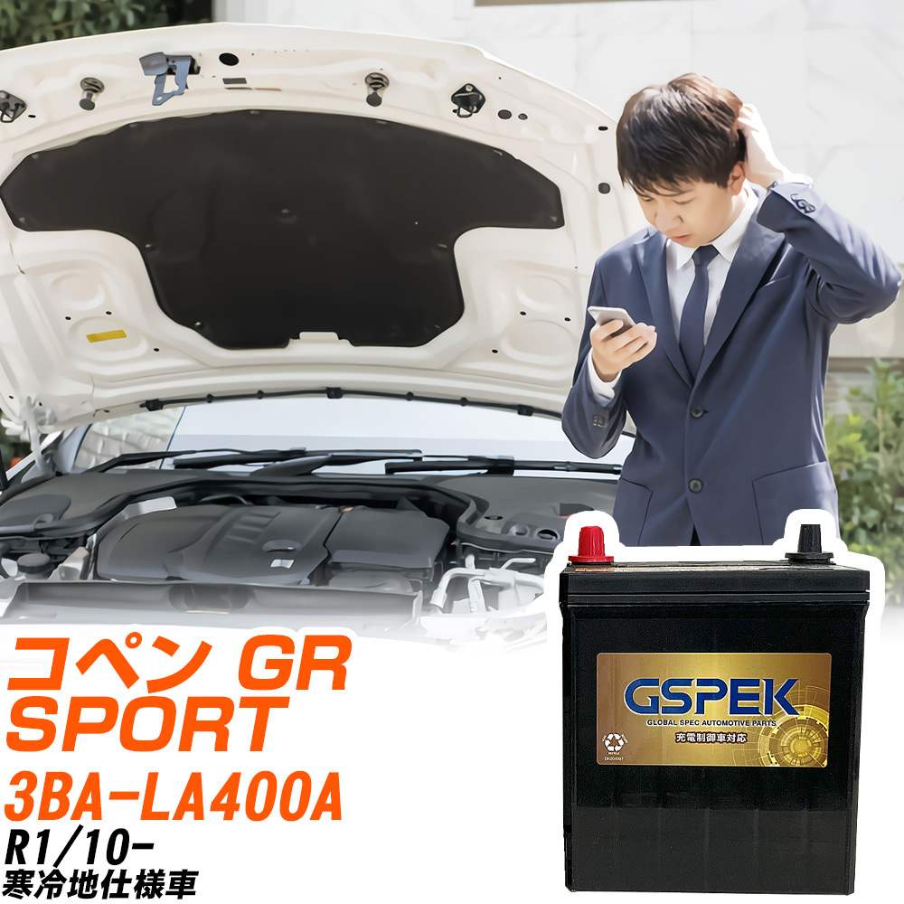 トヨタ コペン GR SPORT LA400A R1/10- 寒冷地仕様車 バッテリー GSPEK 車 Gシリーズ G-50B19L/PL 【H04006】