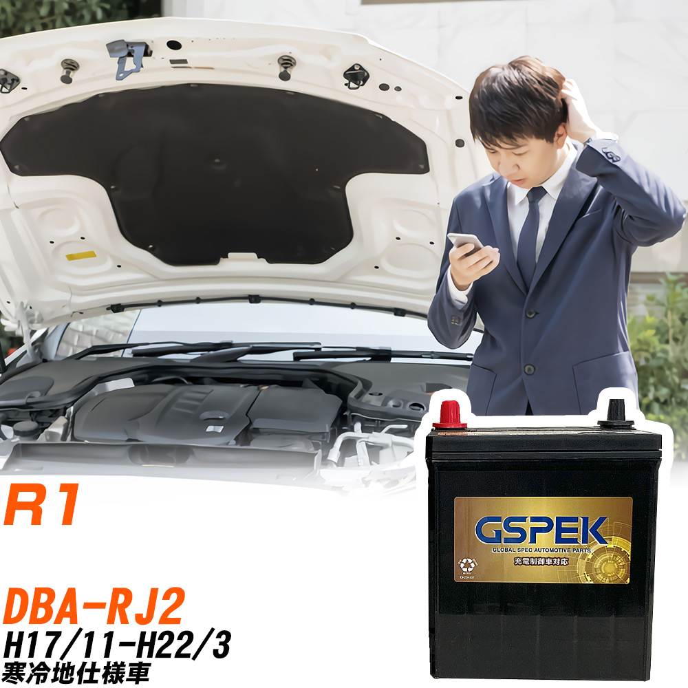 スバル R1 RJ2 H17/11-H22/3 寒冷地仕様車 バッテリー GSPEK 車 Gシリーズ G-50B19L/PL 【H04006】