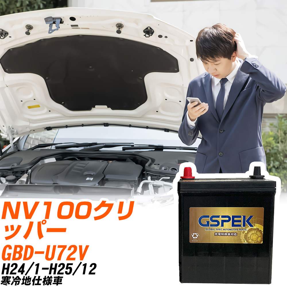 日産 NV100クリッパー U72V H24/1-H25/12 寒冷地仕様車 バッテリー GSPEK 車 Gシリーズ G-50B19L/PL 【H04006】