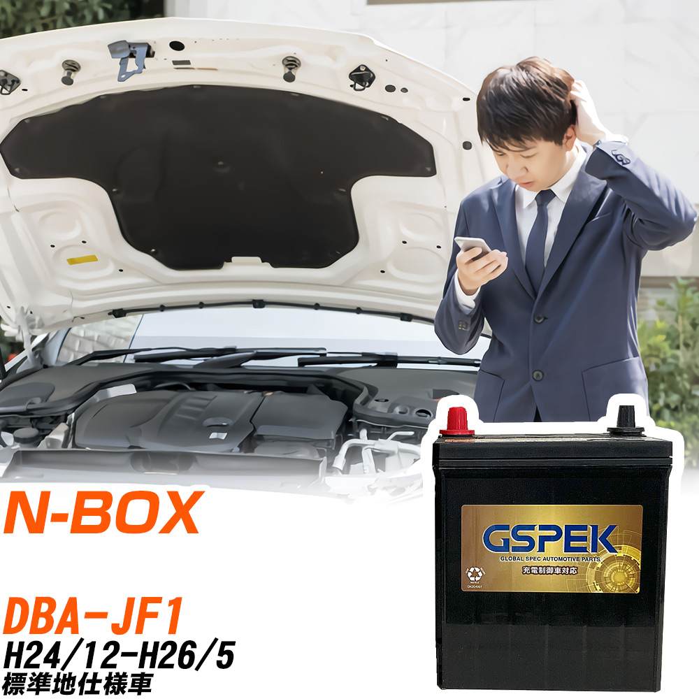 ホンダ N-BOX JF1 H24/12-H26/5 標準地仕様車 バッテリー GSPEK 車 Gシリーズ G-50B19L/PL 【H04006】