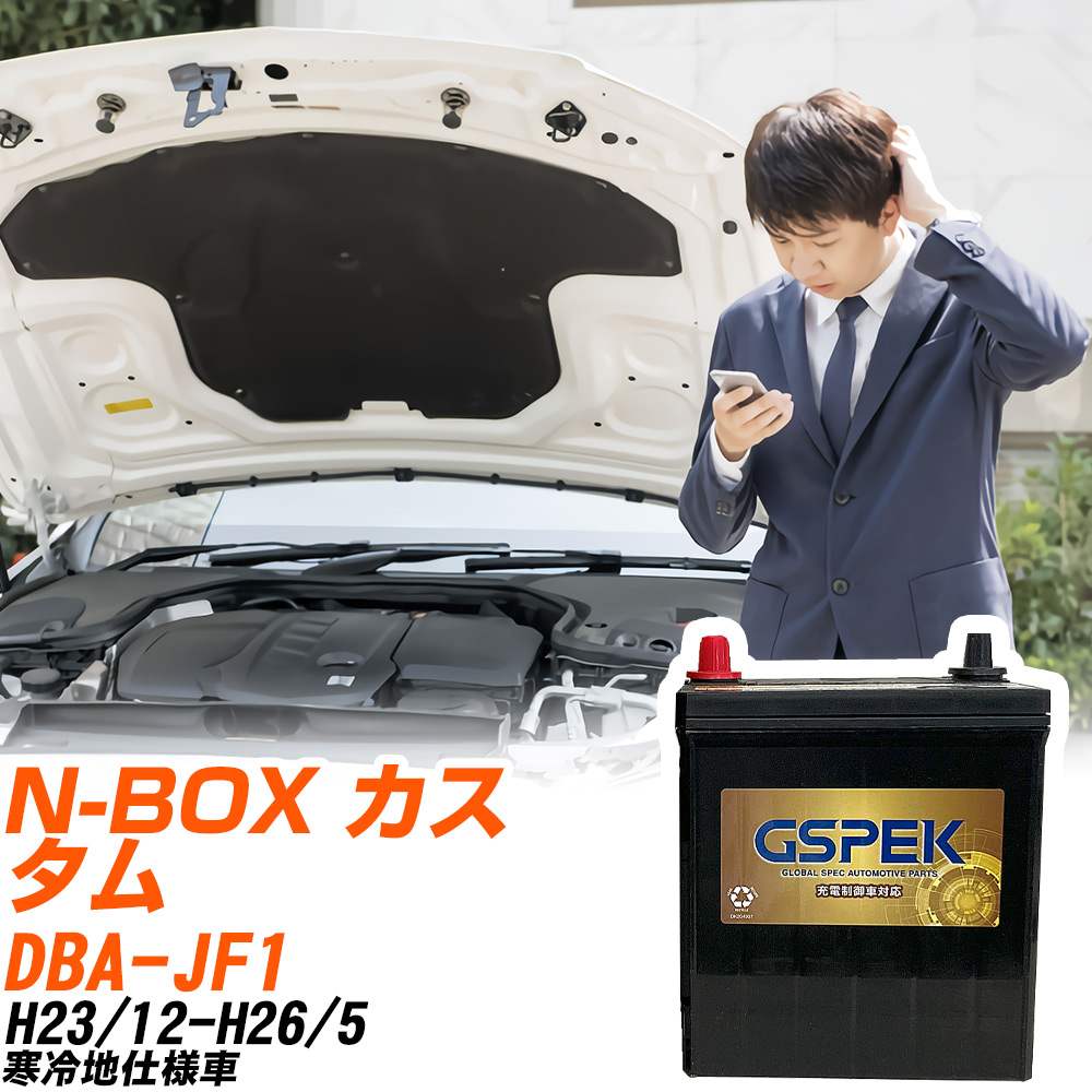 ホンダ N-BOX カスタム JF1 H23/12-H26/5 寒冷地仕様車 バッテリー GSPEK 車 Gシリーズ G-50B19L/PL 【H04006】