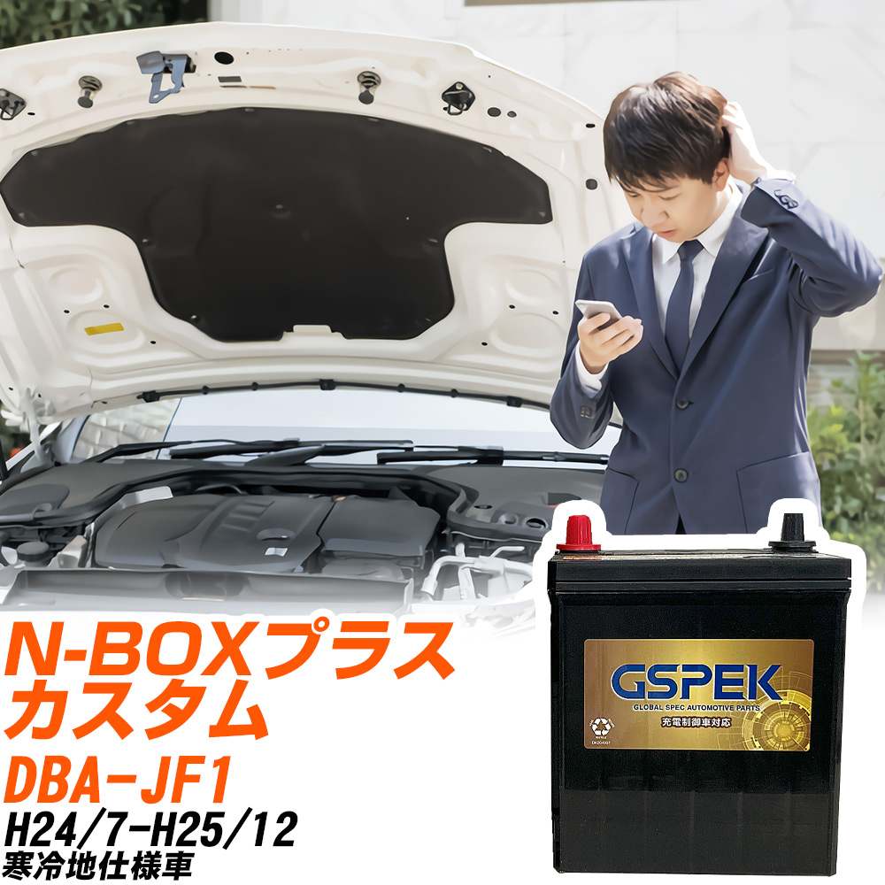 ホンダ N-BOXプラス カスタム JF1 H24/7-H25/12 寒冷地仕様車 バッテリー GSPEK 車 Gシリーズ G-50B19L/PL 【H04006】