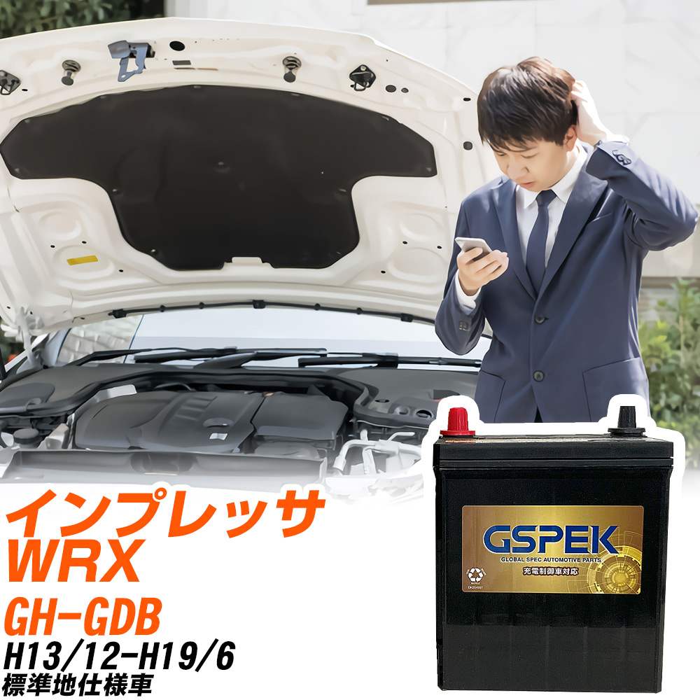 スバル インプレッサ WRX GDB H13/12-H19/6 標準地仕様車 バッテリー GSPEK 車 Gシリーズ G-50B19L/PL 【H04006】