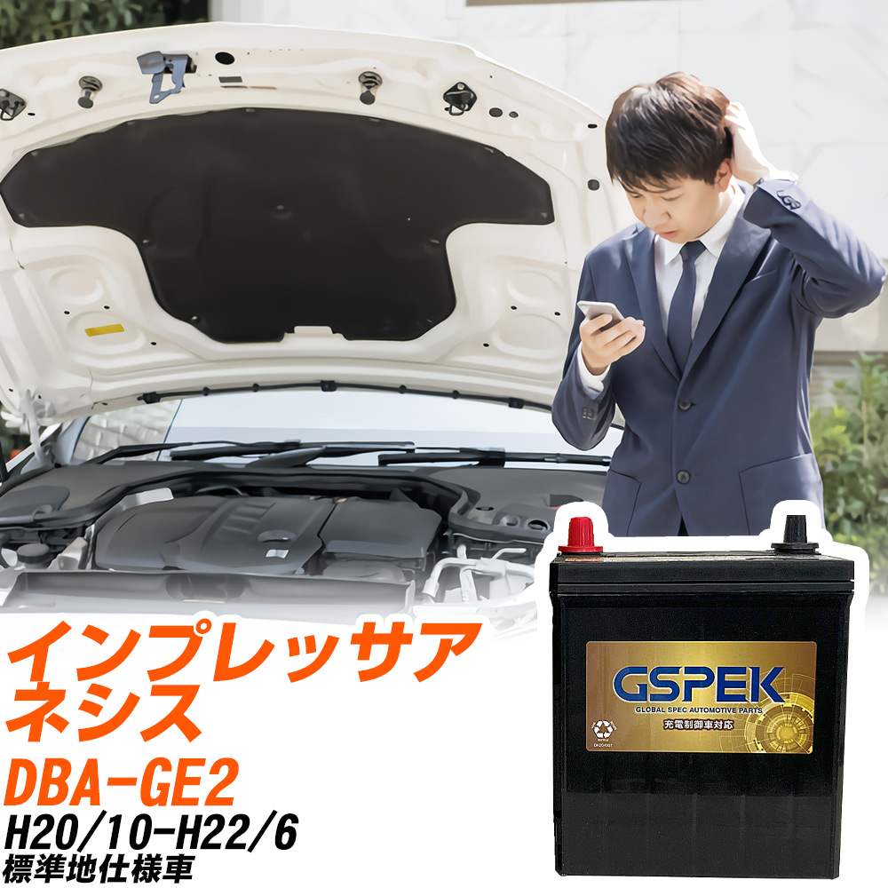 スバル インプレッサアネシス GE2 H20/10-H22/6 標準地仕様車 バッテリー GSPEK 車 Gシリーズ G-50B19L/PL 【H04006】