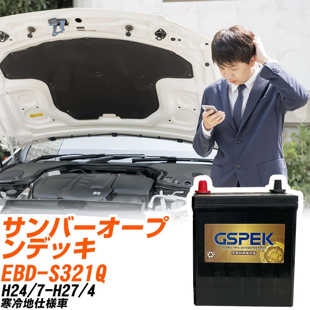 スバル サンバーオープンデッキ S321Q H24/7-H27/4 寒冷地仕様車 バッテリー GSPEK 車 Gシリーズ G-50B19L/PL 【H04006】