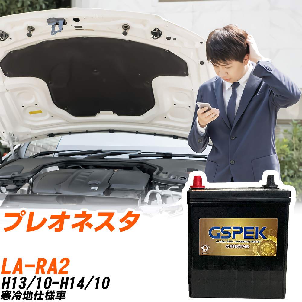 スバル プレオネスタ RA2 H13/10-H14/10 寒冷地仕様車 バッテリー GSPEK 車 Gシリーズ G-50B19L/PL 【H04006】