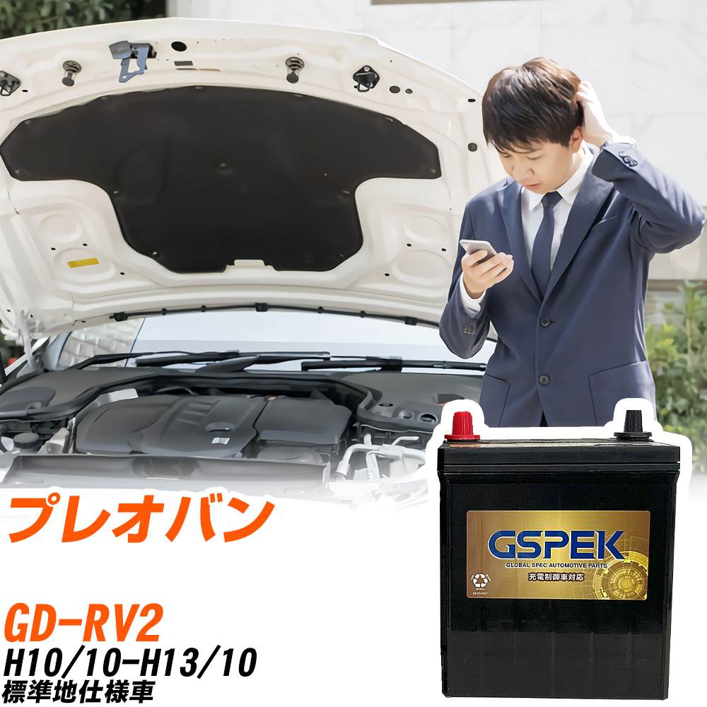 スバル プレオバン RV2 H10/10-H13/10 標準地仕様車 バッテリー GSPEK 車 Gシリーズ G-50B19L/PL 【H04..