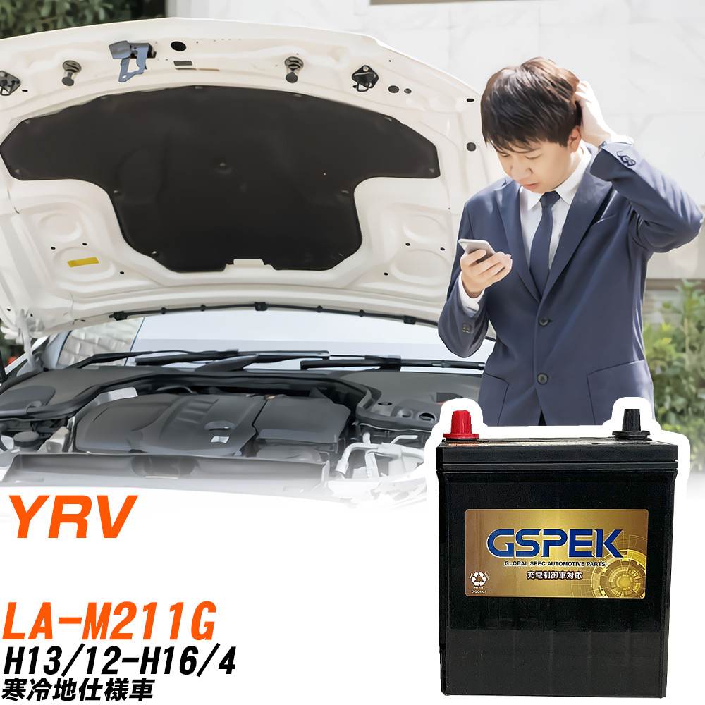 ダイハツ YRV M211G H13/12-H16/4 寒冷地仕様車 バッテリー GSPEK 車 Gシリーズ G-50B19L/PL 【H04006】