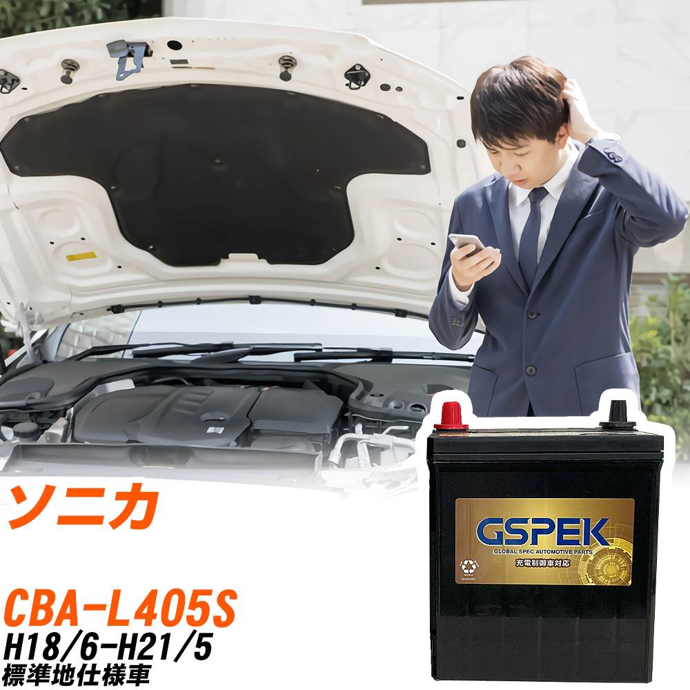 ダイハツ ソニカ L405S H18/6-H21/5 標準地仕様車 バッテリー GSPEK 車 Gシリーズ G-50B19L/PL 【H04006】