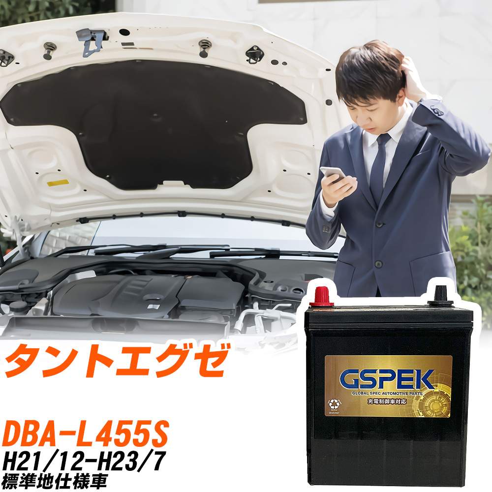 ダイハツ タントエグゼ L455S H21/12-H23/7 標準地仕様車 バッテリー GSPEK 車 Gシリーズ G-50B19L/PL 【H04006】