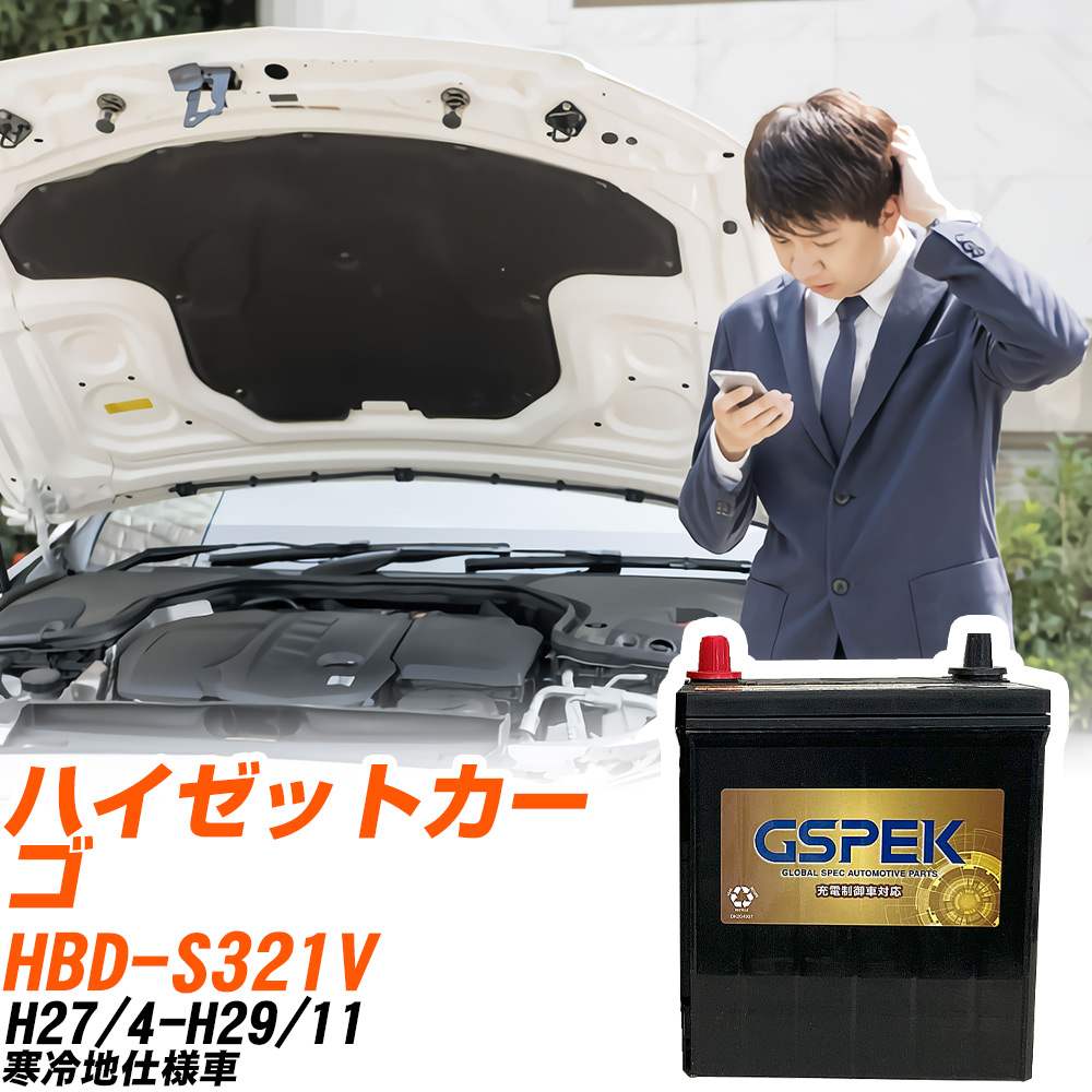 ダイハツ ハイゼットカーゴ S321V H27/4-H29/11 寒冷地仕様車 バッテリー GSPEK 車 Gシリーズ G-50B19L/PL 【H04006】
