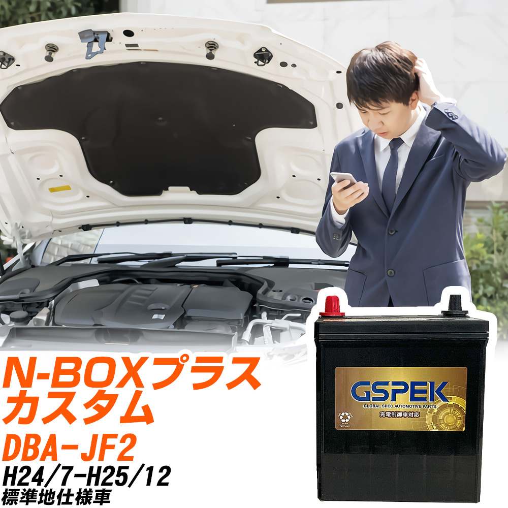 ホンダ N-BOXプラス カスタム JF2 H24/7-H25/12 標準地仕様車 バッテリー GSPEK 車 Gシリーズ G-50B19L/PL 【H04006】