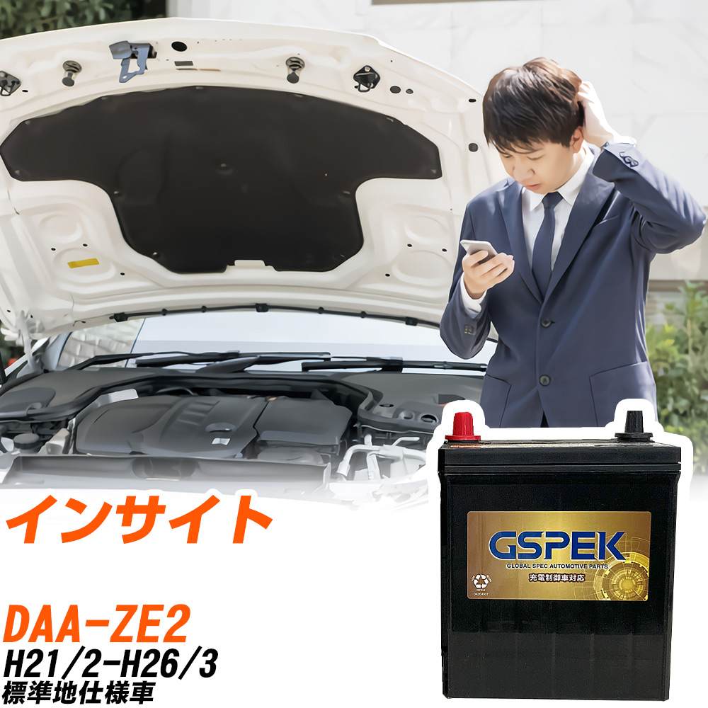 ホンダ インサイト ZE2 H21/2-H26/3 標準地仕様車 バッテリー GSPEK 車 Gシリーズ G-50B19L/PL 【H04006】