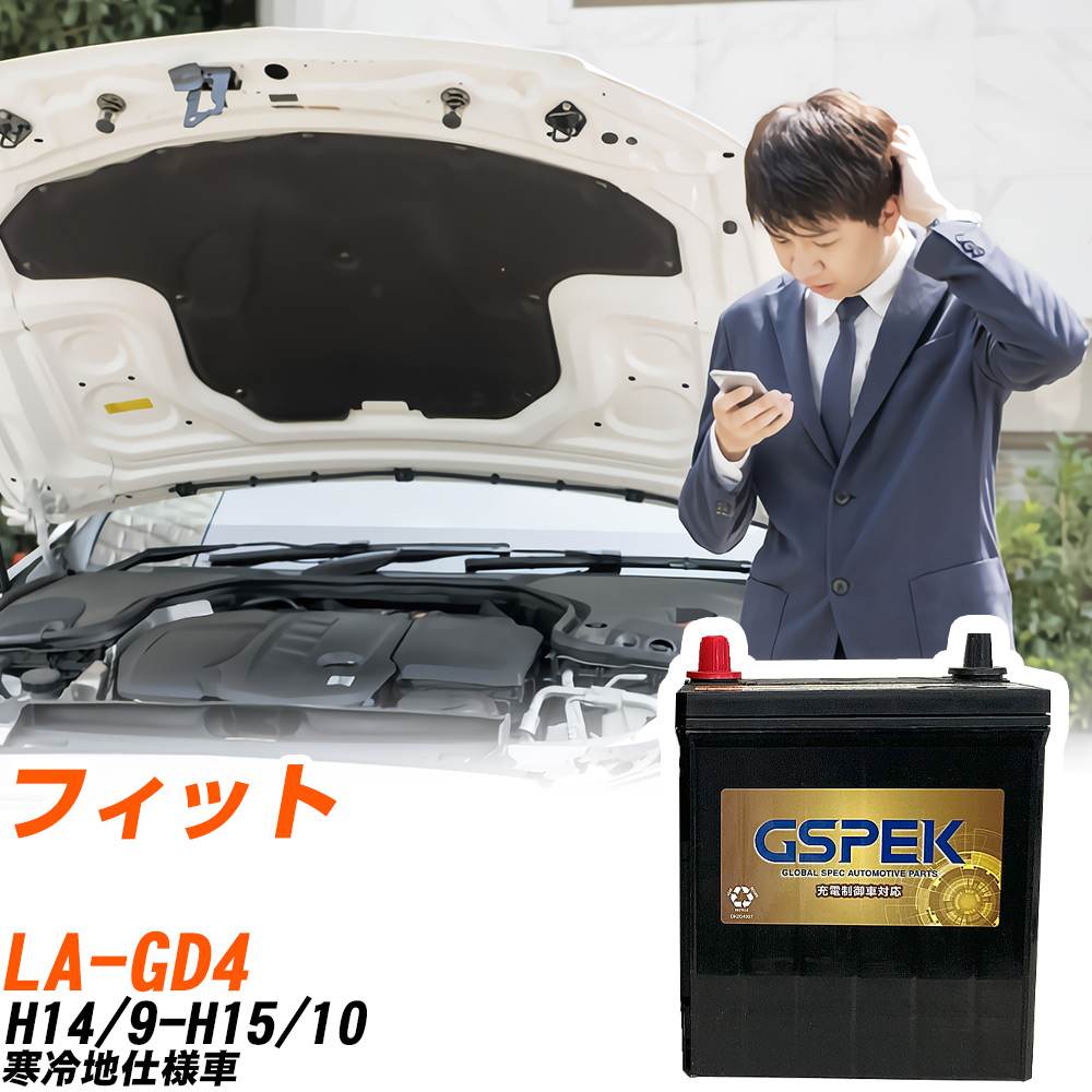 ホンダ フィット GD4 H14/9-H15/10 寒冷地仕様車 バッテリー GSPEK 車 Gシリーズ G-50B19L/PL 【H04006】