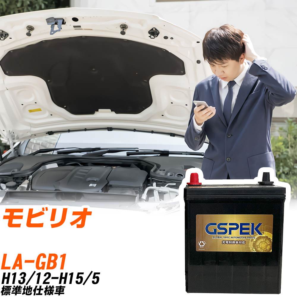 ホンダ モビリオ GB1 H13/12-H15/5 標準地仕様車 バッテリー GSPEK 車 Gシリーズ G-50B19L/PL 【H04006】