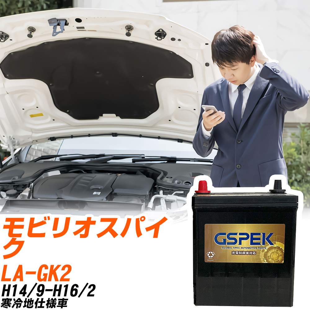 ホンダ モビリオスパイク GK2 H14/9-H16/2 寒冷地仕様車 バッテリー GSPEK 車 Gシリーズ G-50B19L/PL 【H04006】