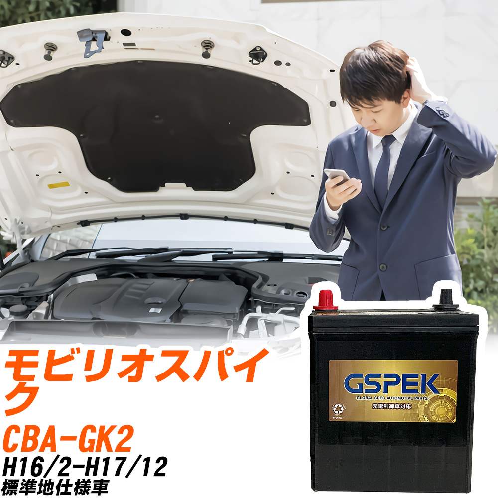 ホンダ モビリオスパイク GK2 H16/2-H17/12 標準地仕様車 バッテリー GSPEK 車 Gシリーズ G-50B19L/PL 【H04006】