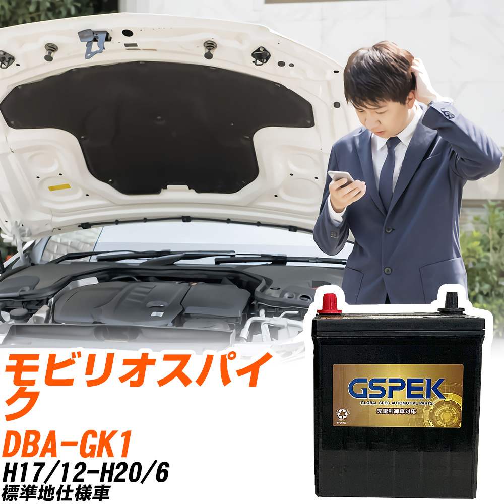 ホンダ モビリオスパイク GK1 H17/12-H20/6 標準地仕様車 バッテリー GSPEK 車 Gシリーズ G-50B19L/PL 【H04006】