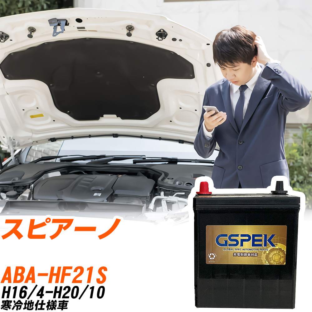 マツダ スピアーノ HF21S H16/4-H20/10 寒冷地仕様車 バッテリー GSPEK 車 Gシリーズ G-50B19L/PL 【H04006】