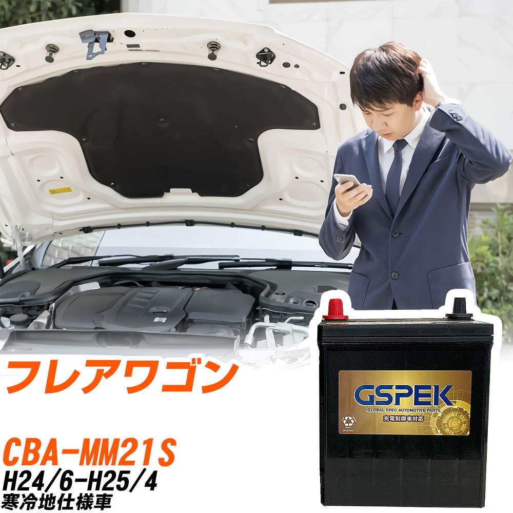 マツダ フレアワゴン MM21S H24/6-H25/4 寒冷地仕様車 バッテリー GSPEK 車 Gシリーズ G-50B19L/PL 【H04006】