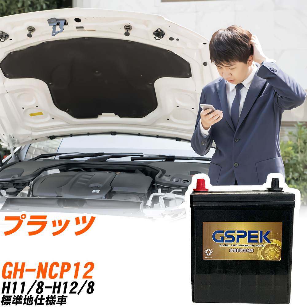 トヨタ プラッツ NCP12 H11/8-H12/8 標準地仕様車 バッテリー GSPEK 車 Gシリーズ G-50B19R/PL 【H04006】