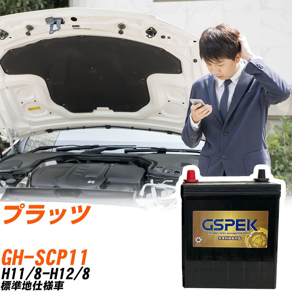 トヨタ プラッツ SCP11 H11/8-H12/8 標準地仕様車 バッテリー GSPEK 車 Gシリーズ G-50B19R/PL 【H04006】