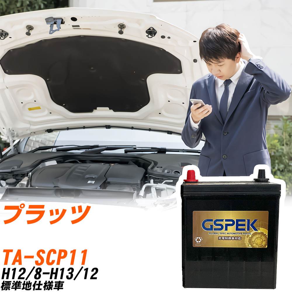 トヨタ プラッツ SCP11 H12/8-H13/12 標準地仕様車 バッテリー GSPEK 車 Gシリーズ G-50B19R/PL 【H04006】