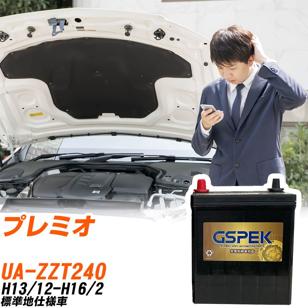 トヨタ プレミオ ZZT240 H13/12-H16/2 標準地仕様車 バッテリー GSPEK 車 Gシリーズ G-50B19R/PL 【H04006】