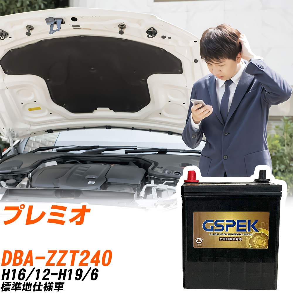 トヨタ プレミオ ZZT240 H16/12-H19/6 標準地仕様車 バッテリー GSPEK 車 Gシリーズ G-50B19R/PL 【H04006】