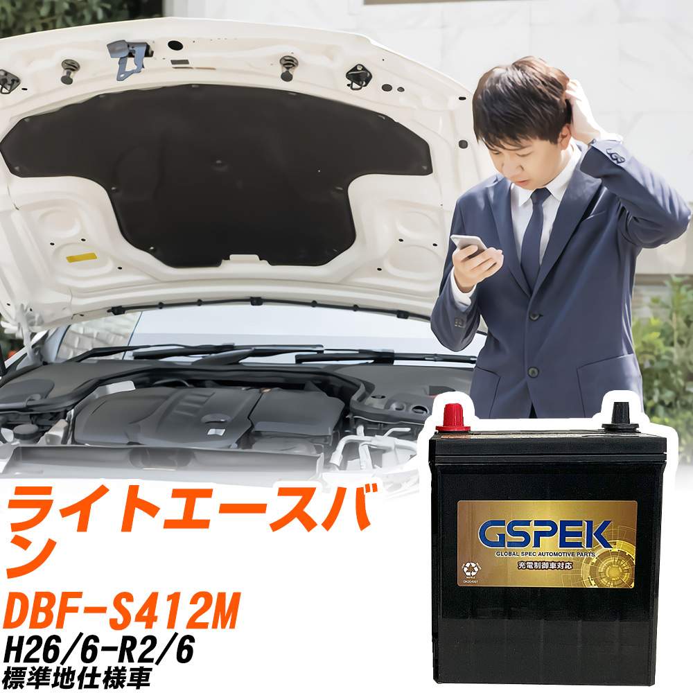 トヨタ ライトエースバン S412M H26/6-R2/6 標準地仕様車 バッテリー GSPEK 車 Gシリーズ G-50B19R/PL 【H04006】
