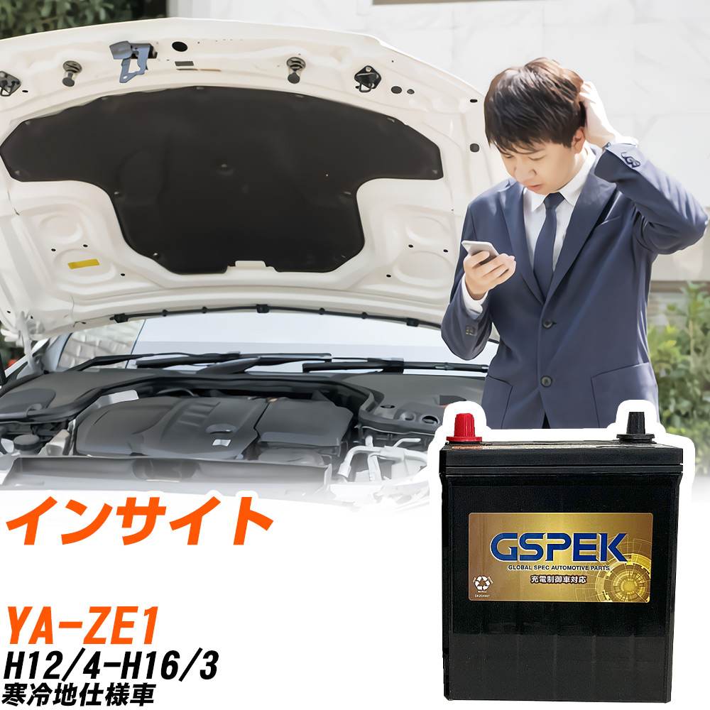 ホンダ インサイト ZE1 H12/4-H16/3 寒冷地仕様車 バッテリー GSPEK 車 Gシリーズ G-50B19R/PL 【H04006】