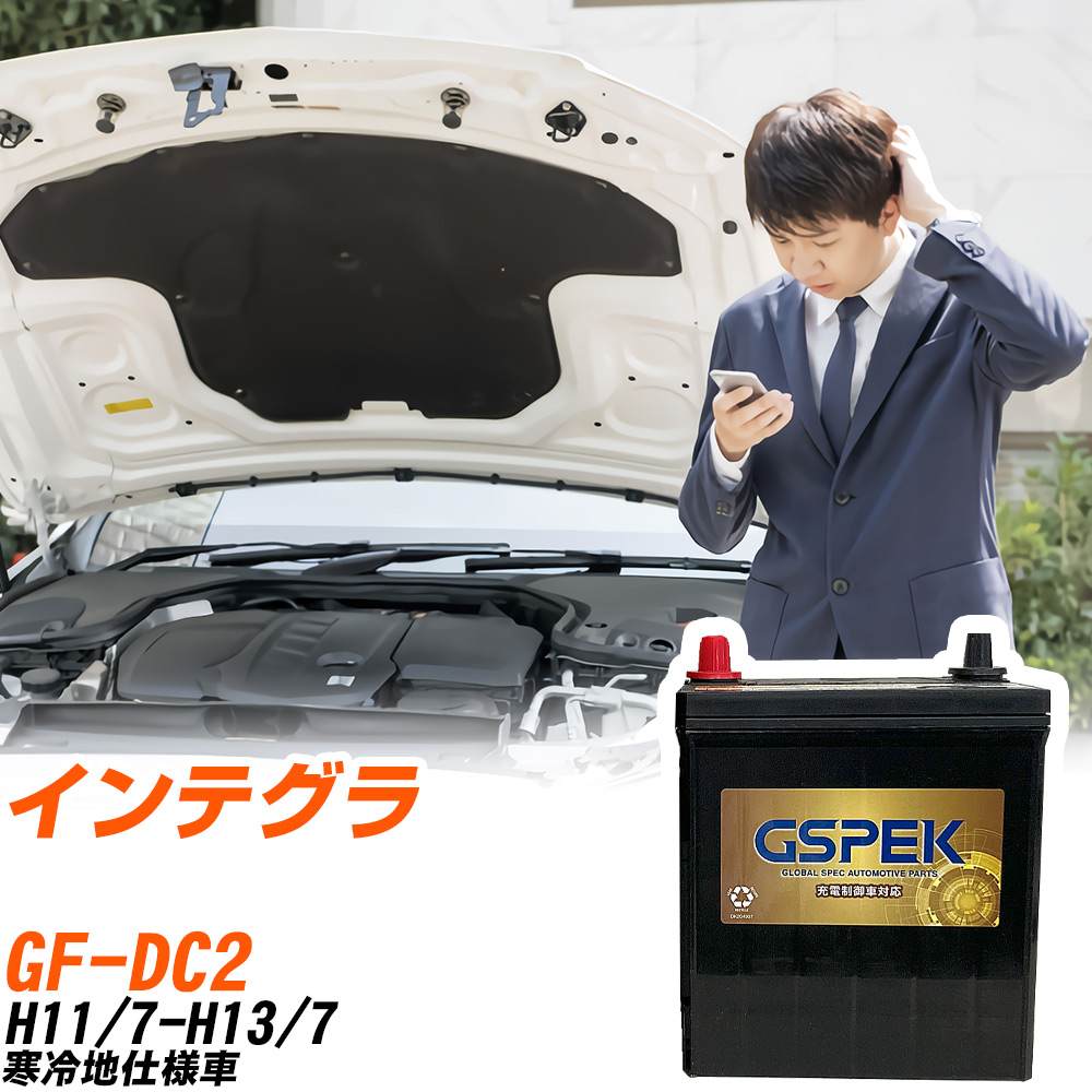 ホンダ インテグラ DC2 H11/7-H13/7 寒冷地仕様車 バッテリー GSPEK 車 Gシリーズ G-50B19R/PL 【H04006】