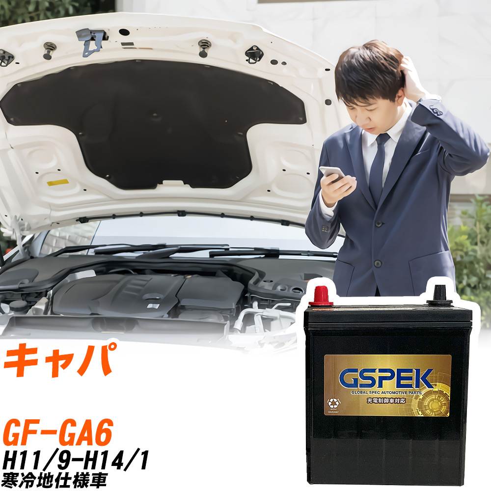 ホンダ キャパ GA6 H11/9-H14/1 寒冷地仕様車 バッテリー GSPEK 車 Gシリーズ G-50B19R/PL 【H04006】
