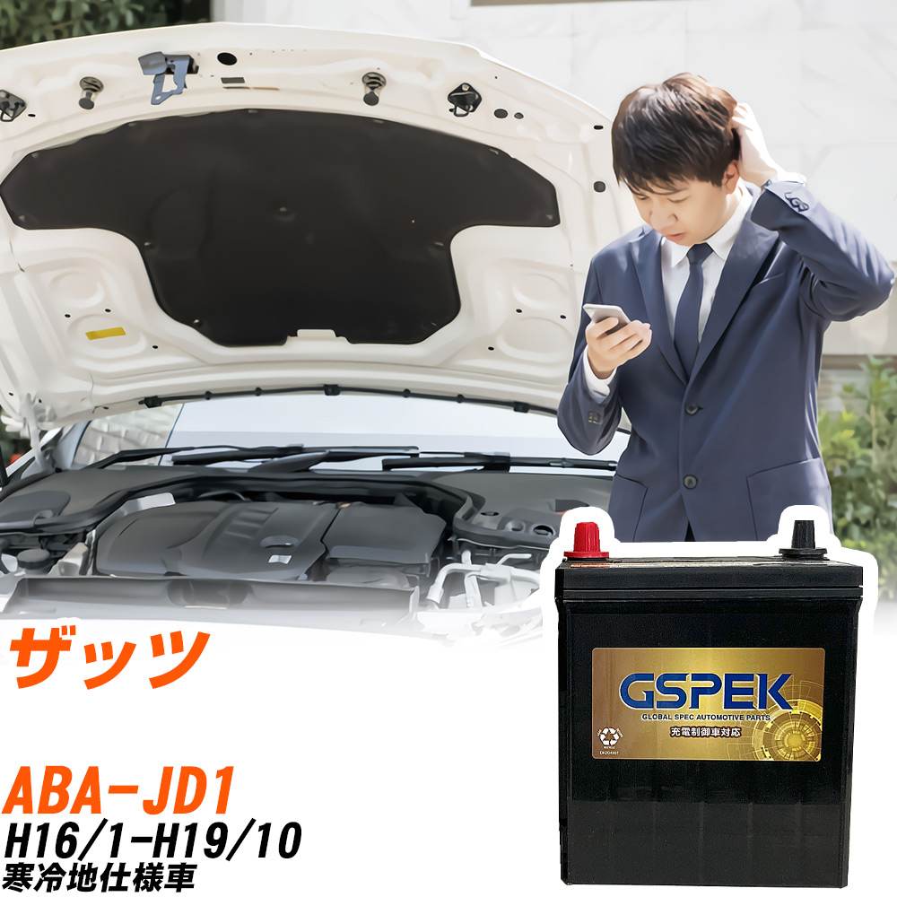 ホンダ ザッツ JD1 H16/1-H19/10 寒冷地仕様車 バッテリー GSPEK 車 Gシリーズ G-50B19R/PL 【H04006】