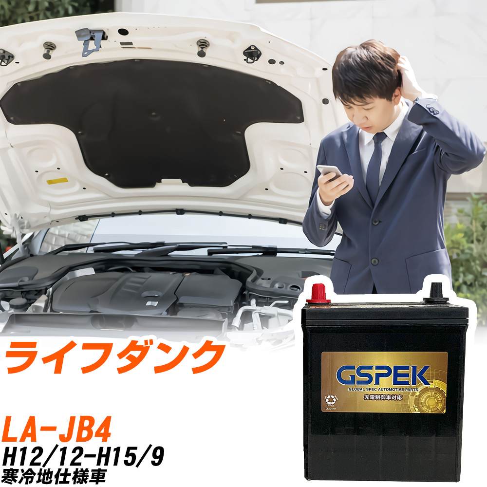 ホンダ ライフダンク JB4 H12/12-H15/9 寒冷地仕様車 バッテリー GSPEK 車 Gシリーズ G-50B19R/PL 【H04006】