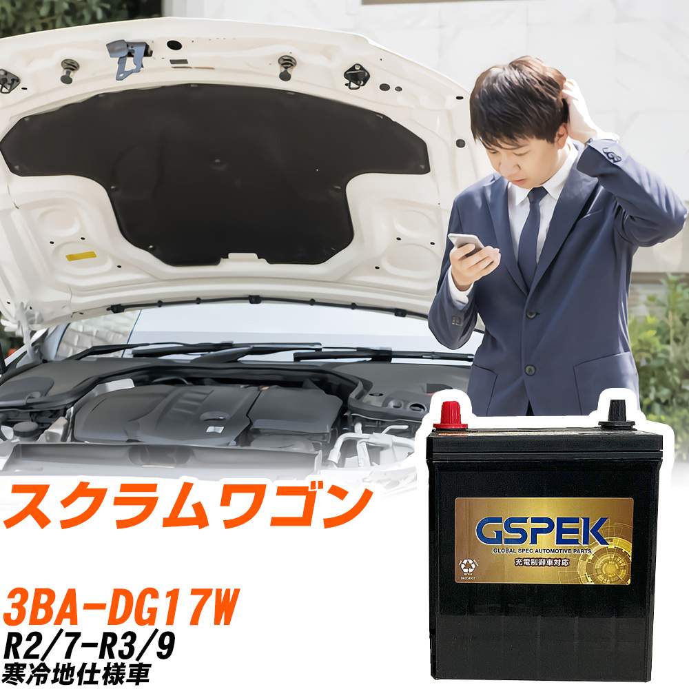 マツダ スクラムワゴン DG17W R2/7-R3/9 寒冷地仕様車 バッテリー GSPEK 車 Gシリーズ G-50B19R/PL 【H04006】