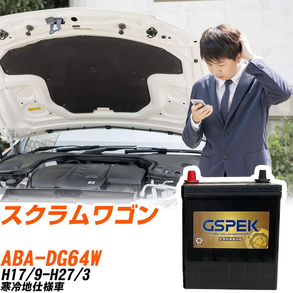 マツダ スクラムワゴン DG64W H17/9-H27/3 寒冷地仕様車 バッテリー GSPEK 車 Gシリーズ G-65B24L/PL 【H04006】