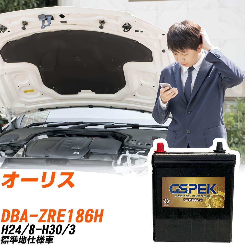 トヨタ オーリス ZRE186H H24/8-H30/3 標準地仕様車 バッテリー GSPEK 車 Gシリーズ G-65B24L/PL 【H04006】