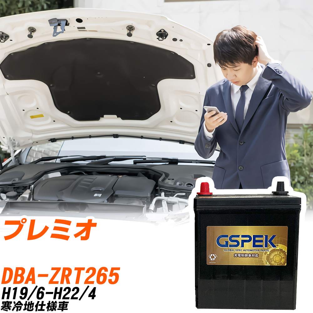 トヨタ プレミオ ZRT265 H19/6-H22/4 寒冷地仕様車 バッテリー GSPEK 車 Gシリーズ G-65B24L/PL 【H04006】