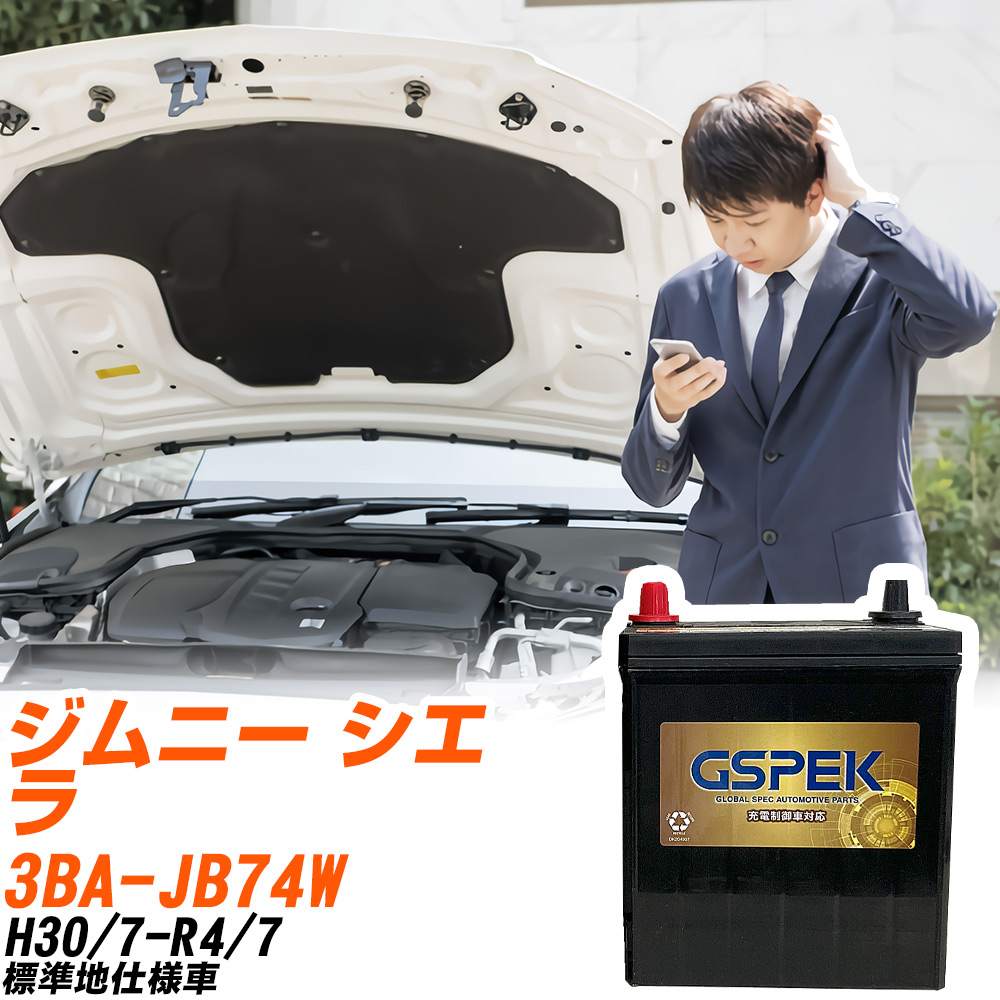 スズキ ジムニー シエラ JB74W H30/7-R4/7 標準地仕様車 バッテリー GSPEK 車 Gシリーズ G-65B24L/PL 【H04006】