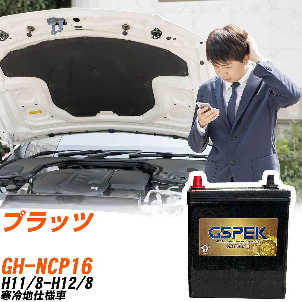 トヨタ プラッツ NCP16 H11/8-H12/8 寒冷地仕様車 バッテリー GSPEK 車 Gシリーズ G-65B24R/PL 【H04006】
