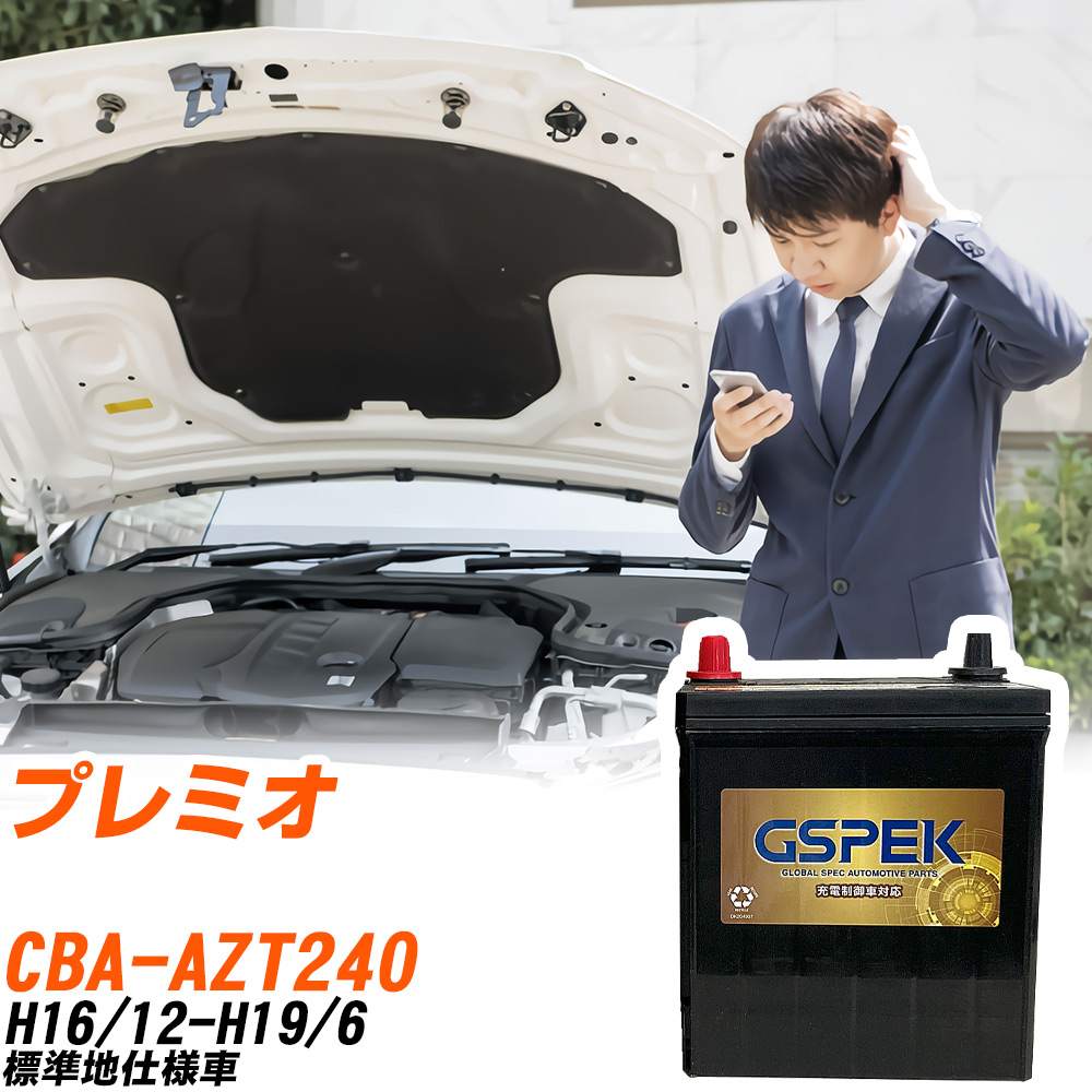 トヨタ プレミオ AZT240 H16/12-H19/6 標準地仕様車 バッテリー GSPEK 車 Gシリーズ G-65B24R/PL 【H04006】