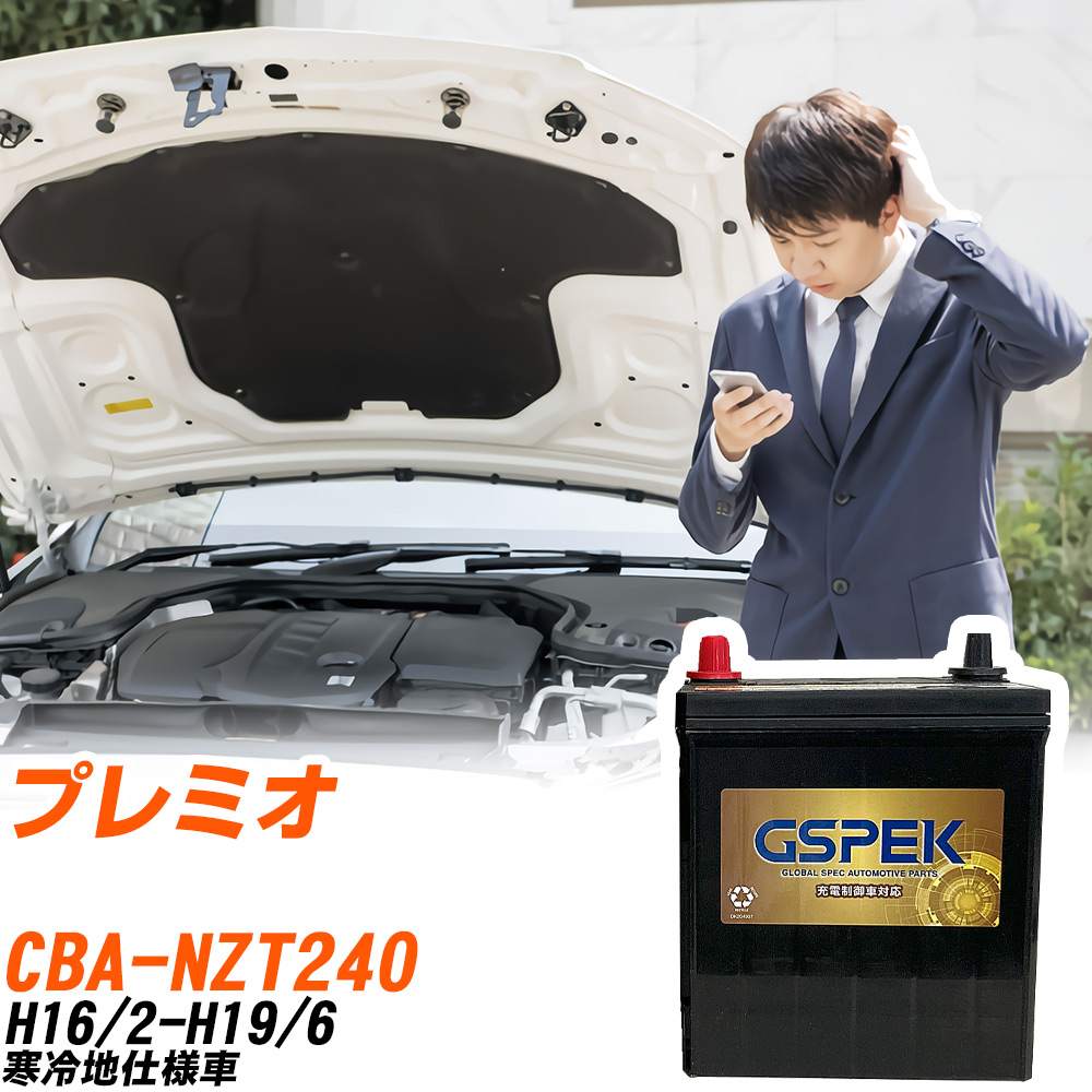 トヨタ プレミオ NZT240 H16/2-H19/6 寒冷地仕様車 バッテリー GSPEK 車 Gシリーズ G-65B24R/PL 【H04006】