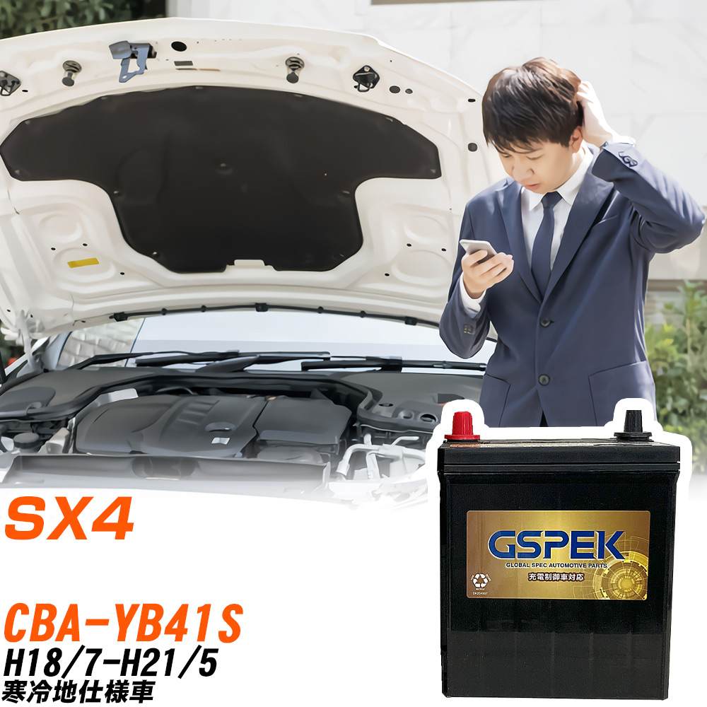 スズキ SX4 YB41S H18/7-H21/5 寒冷地仕様車 バッテリー GSPEK 車 Gシリーズ G-65B24R/PL 【H04006】