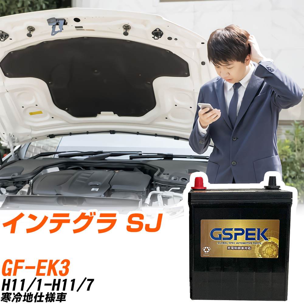 ホンダ インテグラ SJ EK3 H11/1-H11/7 寒冷地仕様車 バッテリー GSPEK 車 Gシリーズ G-65B24R/PL 【H04006】