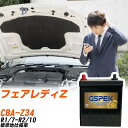 日産 フェアレディZ Z34 R1/7-R2/10 標準地仕様車 バッテリー GSPEK 車 Gシリーズ G-85D23L/PL 【H04006】