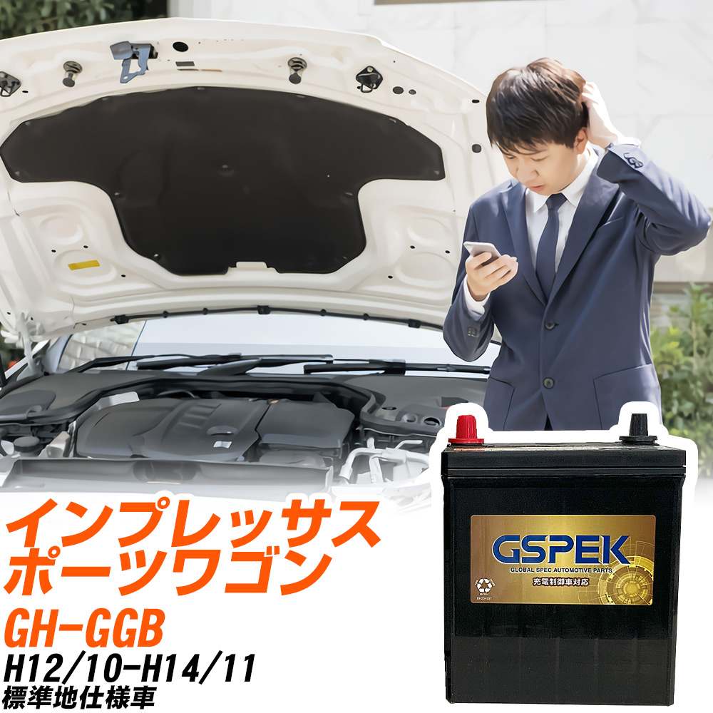 スバル インプレッサスポーツワゴン GGB H12/10-H14/11 標準地仕様車 バッテリー GSPEK 車 Gシリーズ G-85D23L/PL 【H04006】